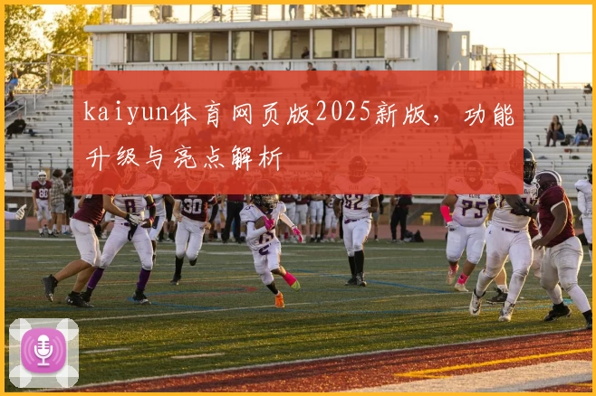 kaiyun体育网页版2025新版，功能升级与亮点解析