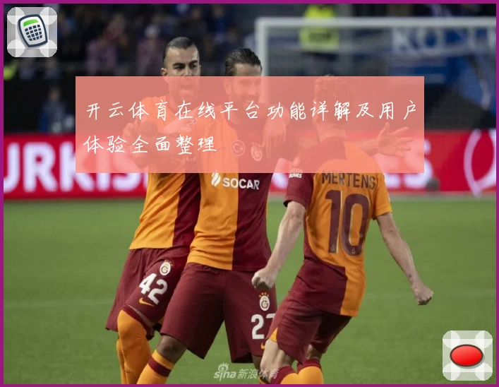 开云体育在线平台功能详解及用户体验全面整理