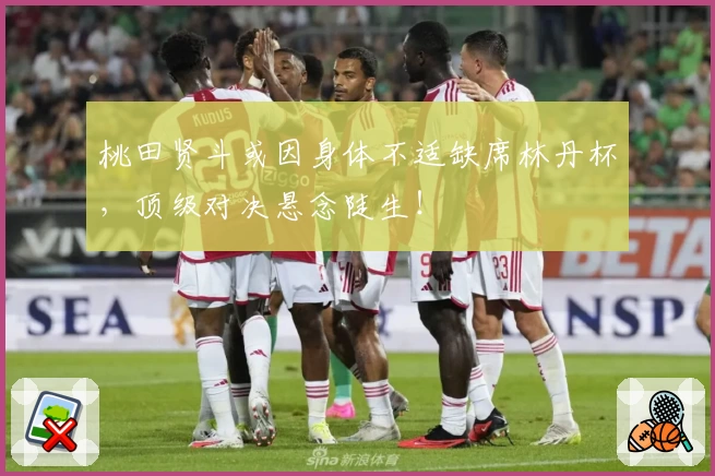 桃田贤斗或因身体不适缺席林丹杯，顶级对决悬念陡生！