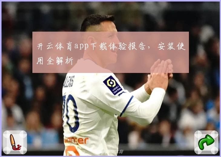 开云体育app下载体验报告，安装使用全解析