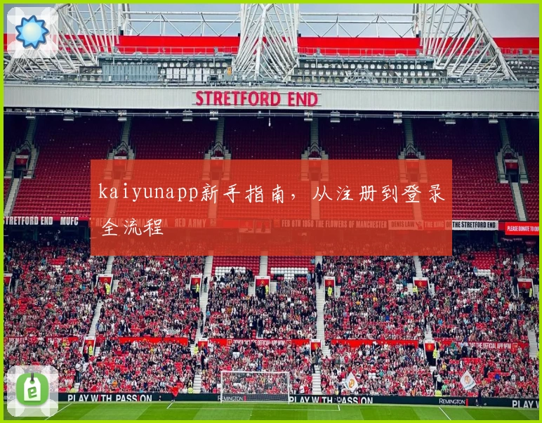 kaiyunapp新手指南，从注册到登录全流程