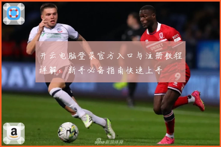 开云电脑登录官方入口与注册教程详解，新手必备指南快速上手