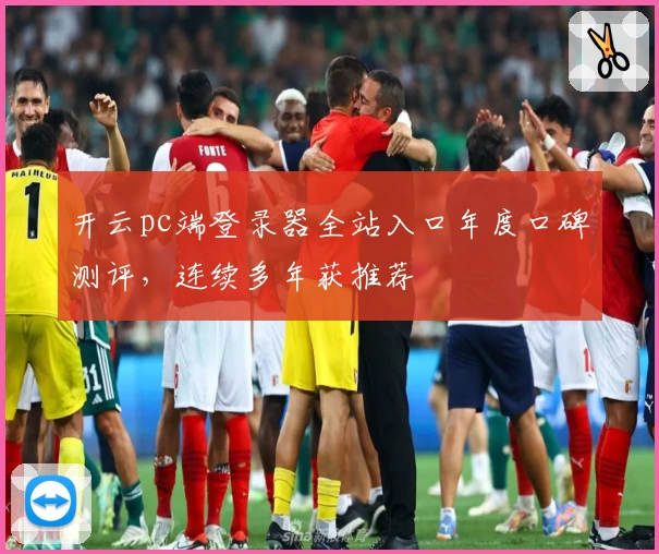 开云pc端登录器全站入口年度口碑测评，连续多年获推荐