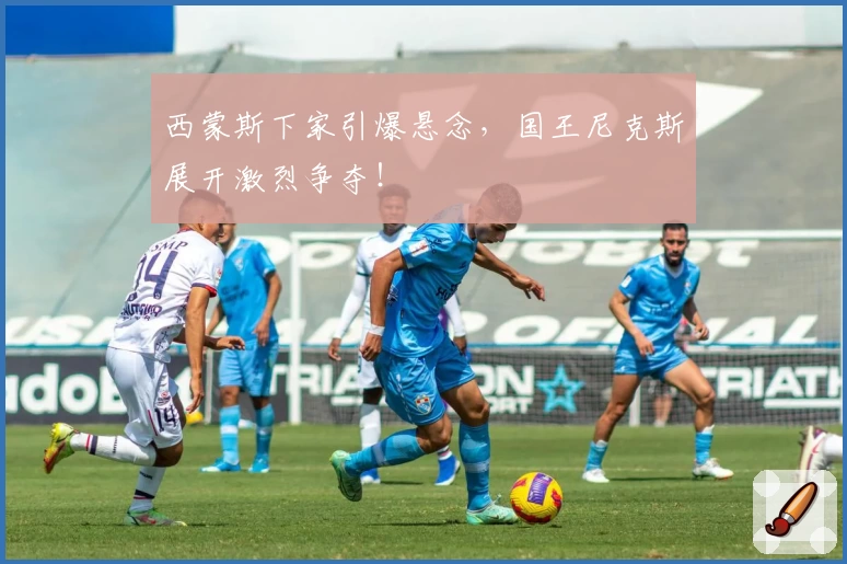 西蒙斯下家引爆悬念,国王尼克斯展开激烈争夺!