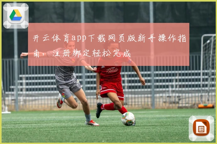 开云体育app下载网页版新手操作指南，注册绑定轻松完成