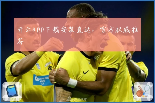 开云app下载安装直达，官方权威推荐