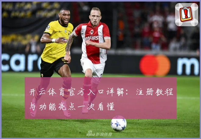 开云体育官方入口详解：注册教程与功能亮点一次看懂
