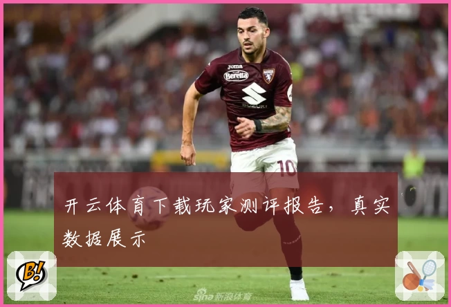 开云体育下载玩家测评报告,真实数据展示