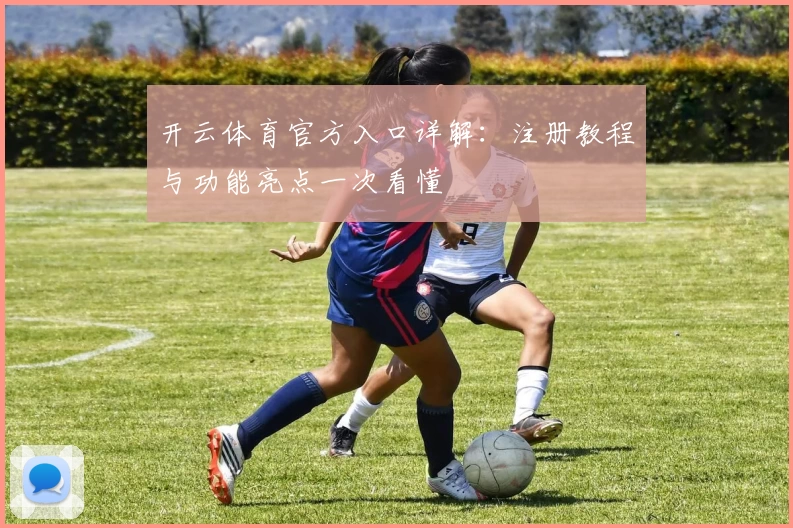开云体育官方入口详解：注册教程与功能亮点一次看懂