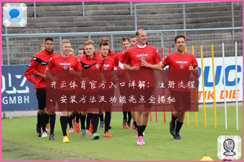 开云体育官方入口详解：注册流程、安装方法及功能亮点全揭秘