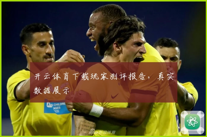 开云体育下载玩家测评报告,真实数据展示