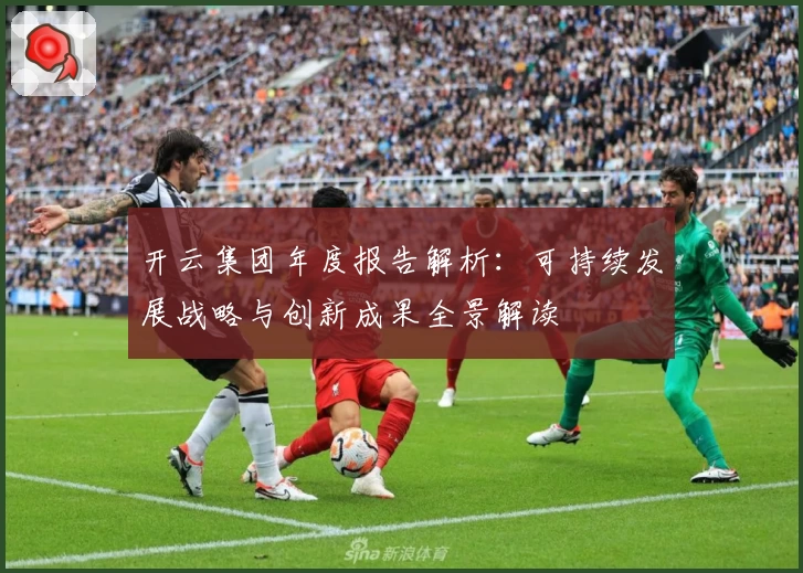 开云集团年度报告解析:可持续发展战略与创新成果全景解读