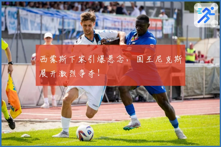 西蒙斯下家引爆悬念,国王尼克斯展开激烈争夺!