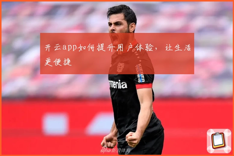 开云app如何提升用户体验,让生活更便捷