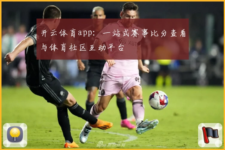 开云体育app：一站式赛事比分查看与体育社区互动平台