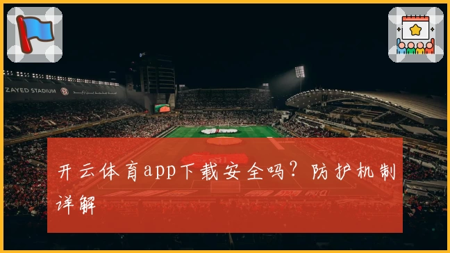 开云体育app下载安全吗？防护机制详解