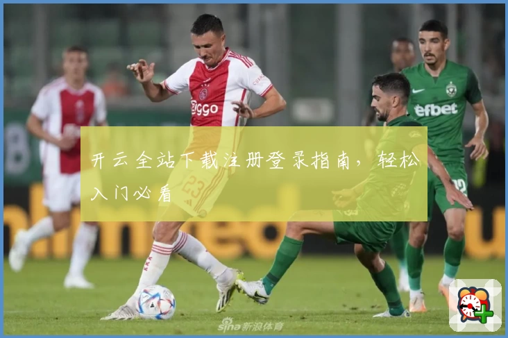开云全站下载注册登录指南，轻松入门必看