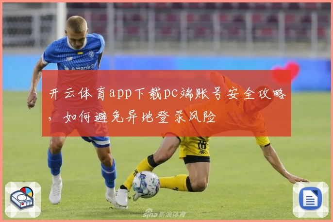 开云体育app下载pc端账号安全攻略，如何避免异地登录风险