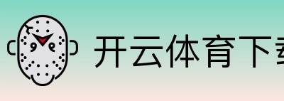 开云体育下载 logo